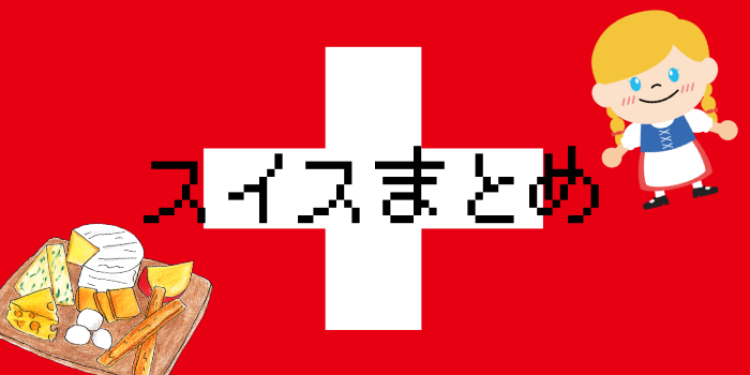 スイスへ行こう！